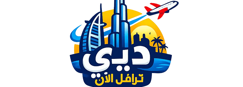 اكتشف أفضل الاماكن السياحية في دبي