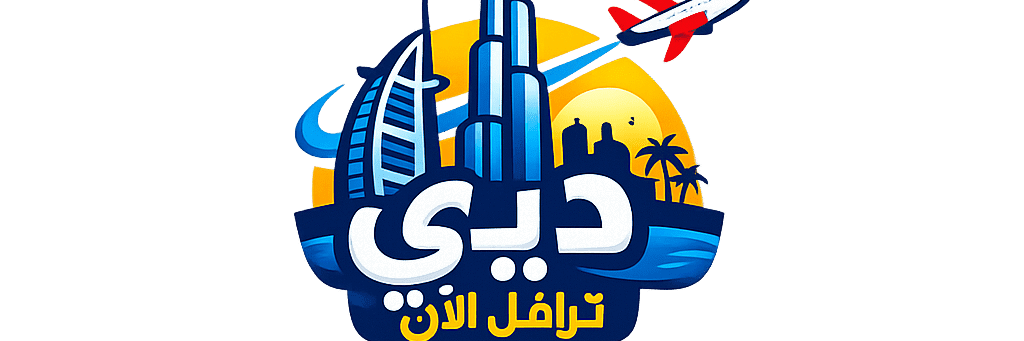 اكتشف أفضل الاماكن السياحية في دبي